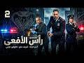 مسلسل رأس الأفعي بطولة أمير كرارة شريف منير كارولين عزمي الحلقة 2