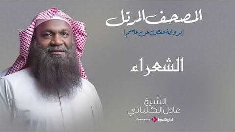 سورة الشعراء | الشيخ عادل الكلباني