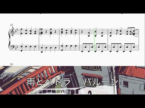 【楽譜】雨とペトラ  バルーン　piano arrange