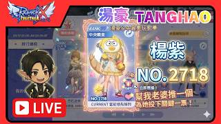 ROX攜手同行 | ROX攜手同行 | 🔴湯豪TANG.HAO.LIVE | 玩玩看改良返還| 福運降臨怎麼抽 | 感恩季應援 | 會返喔 | 備戰明日 |