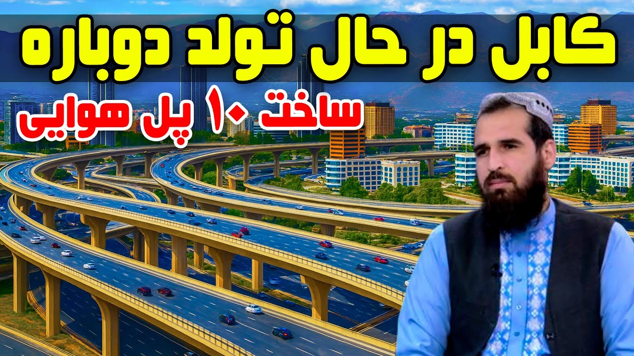 Тема: Кабул будет возрождён, будет построено 10 эстакад