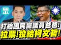 太離譜了！民眾黨議員陳世軒現場挑戰說服爸媽！現場打給國民黨議員爸爸陳明義拉票！總統票投柯文哲！結局出乎預料！55計畫！