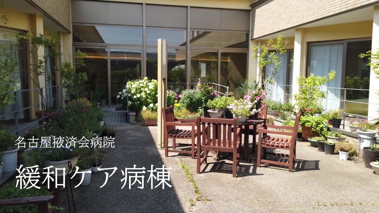 名古屋掖済会病院 緩和ケア病棟のご紹介 Youtube