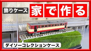 DAISO] Display your N gauge trains in a collection case - YouTube