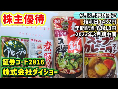 【株主優待】2816　株式会社ダイショーの株主優待内容をご紹介　2022年3月期中間