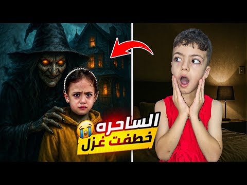 الساحرة خطفت غزل وأخذتها للقصر أصعب يوم بحياتنا كيف رجعت  