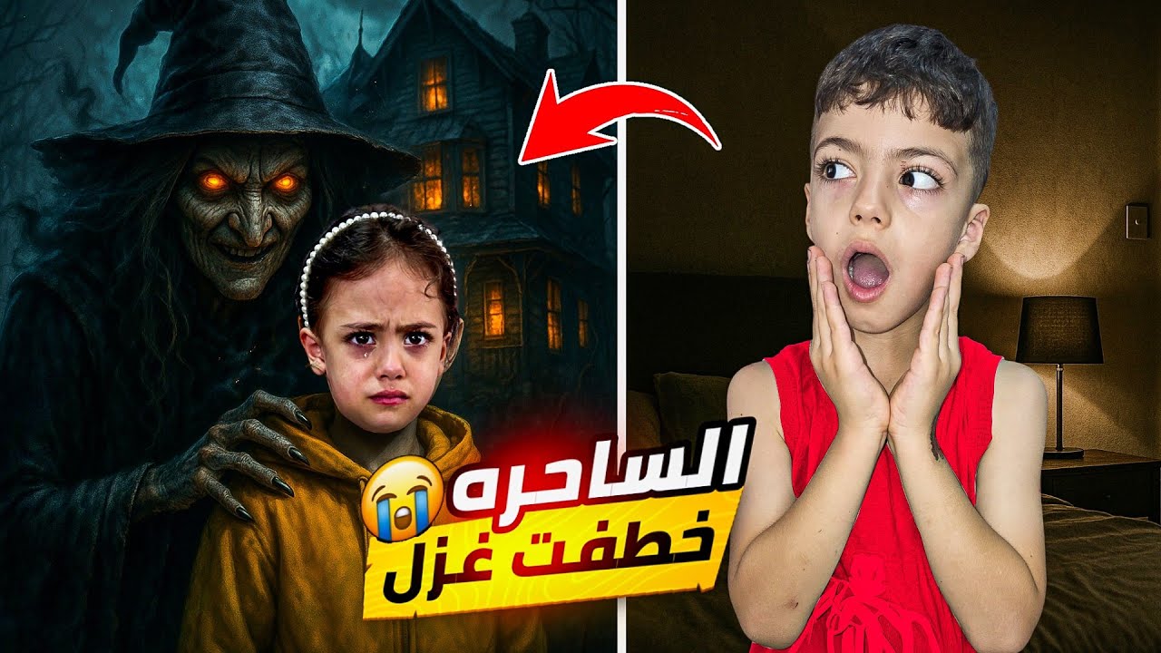 الساحرة خطفت غزل😰وأخذتها للقصر أصعب يوم بحياتنا😭… كيف رجعت..؟!‏‪⁨@LoLo-Ghazal⁩‬‏