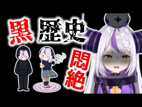 自分の黒歴史を公開してダメージを負うラプ様【ラプラス・ダークネス/風真いろは/ホロライブ切り抜き】