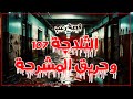 قصة رعب مستوحاة من احداث حقيقية ثلاجة 107 وحريق المشرحة 