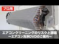 エアコンクリーニングのリスクと課題についてと、プロ用のエアコンクリーニングのDVD教材のご案内