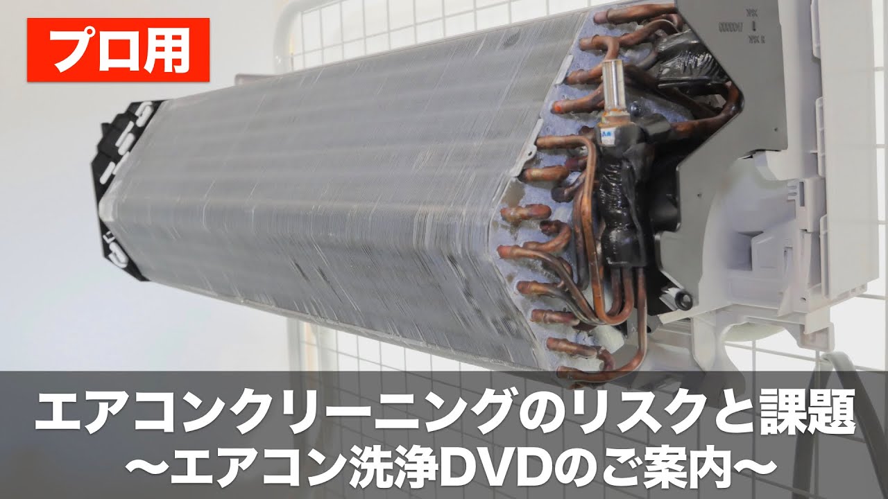 エアコンクリーニングのリスクと課題についてと、プロ用のエアコン