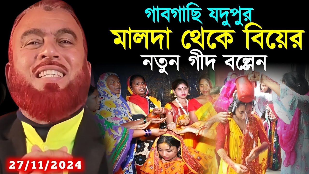 27/11/2024 মালদা গাব গাছি যদুপুর থেকে নতুন গীত┇Maulana Hazrat Ali Ka Jalsa┇Maulana Hazrat Ali Waz┇