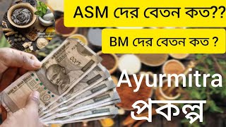 ASM দের বেতন কত?? BM দের বেতন কত ?#ayurmitra#আয়ুর্বেদিক_চিকিৎসা 