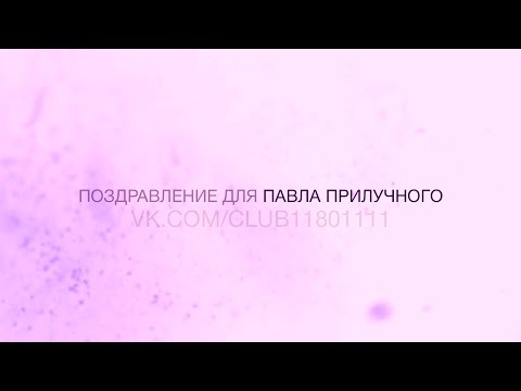 Поздравление для Павла Прилучного (2015)