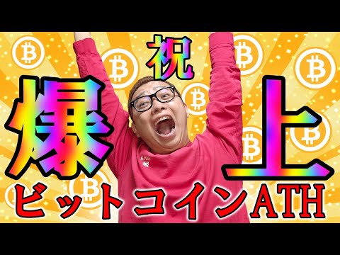 ✨祝✨ビットコインついに爆上げ！オールタイムハイ（ATH）！【 仮想通貨チャート分析】 #ビットコイン #仮想通貨 #暗号資産 #テクニカル分析