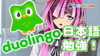 【Duolingo】Japanese Study with a Green Bird!【 NIJISANJI | Derem Kado 】