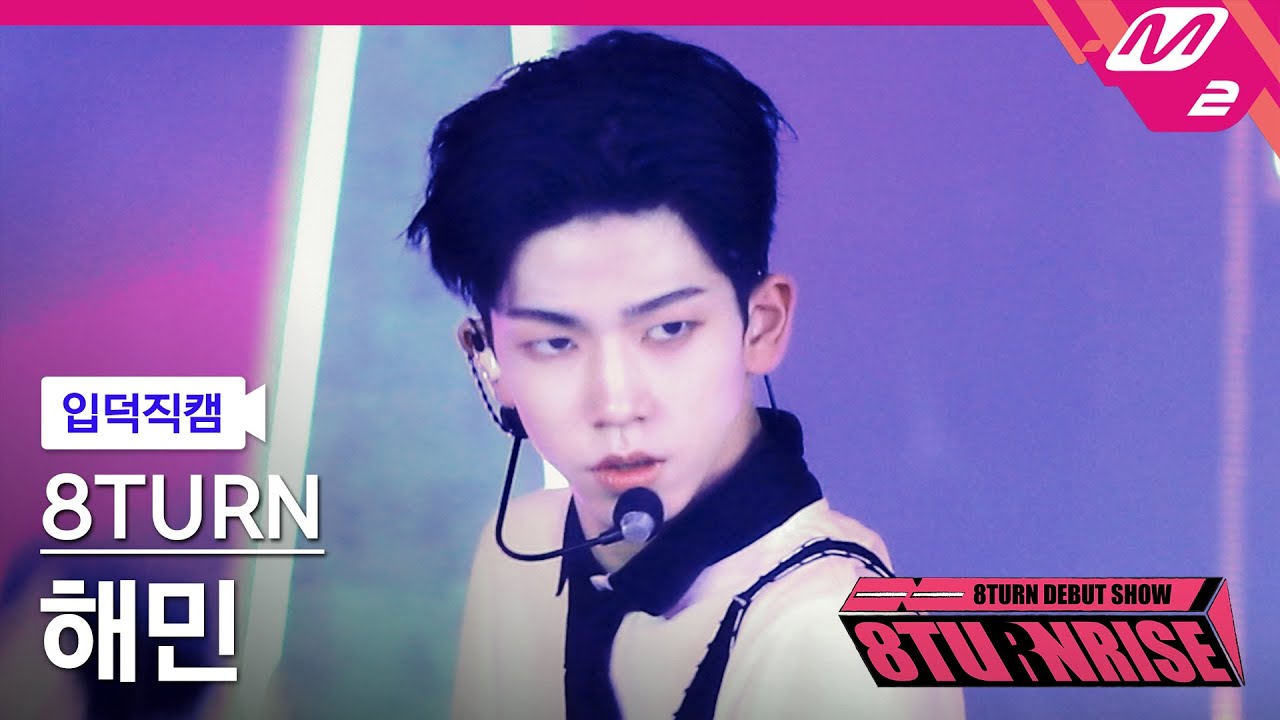 [입덕직캠] 에잇턴 해민 직캠 4K 'TIC TAC' (8TURN HAE MIN FanCam) | 8TURN DEBUT SHOW : 8TURNRISEのサムネイル