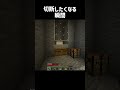 切断したくなる瞬間 3 #minecraft #shorts