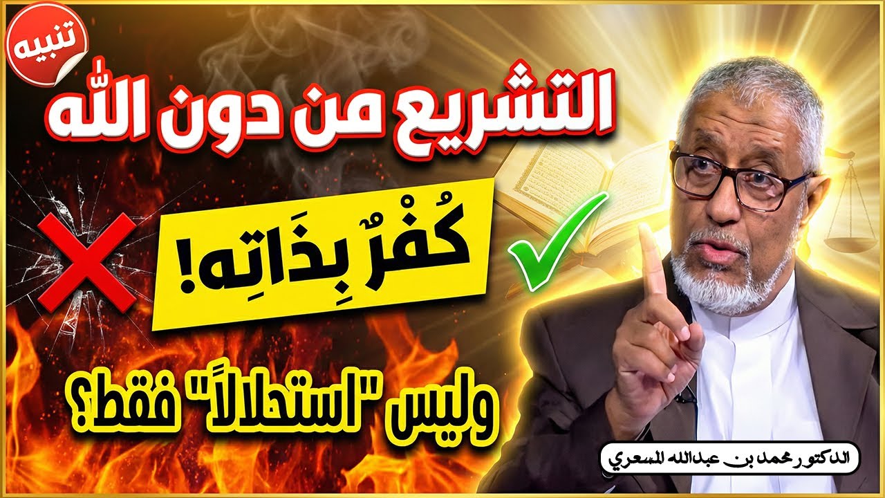 هل التشريع من دون الله كفر؟ الفرق الحاسم بين التشريع والاستحلال 🔥