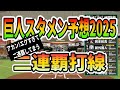 【巨人スタメン予想2025】巨人のエグすぎる二連覇打線!橋上作戦戦略コーチで得点圏打率もUPする?巨人来季の神オーダー!!
