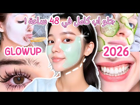 اعملي أقوى جلو اب في يومين بدون تكلفة قبل دخول السنة الجديدة سلسلة ال GLOWUP 2026