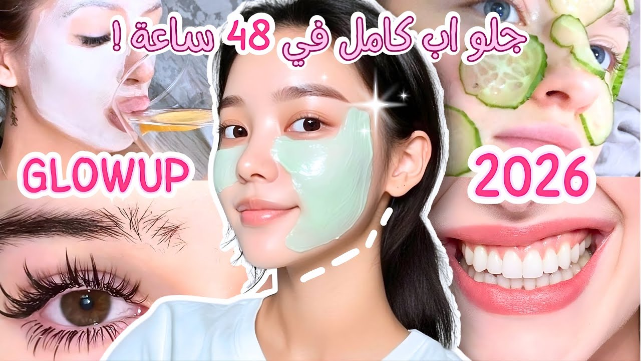 Полное преображение изнутри всего за 0 риалов 💸 GLOWUP 2026 👑