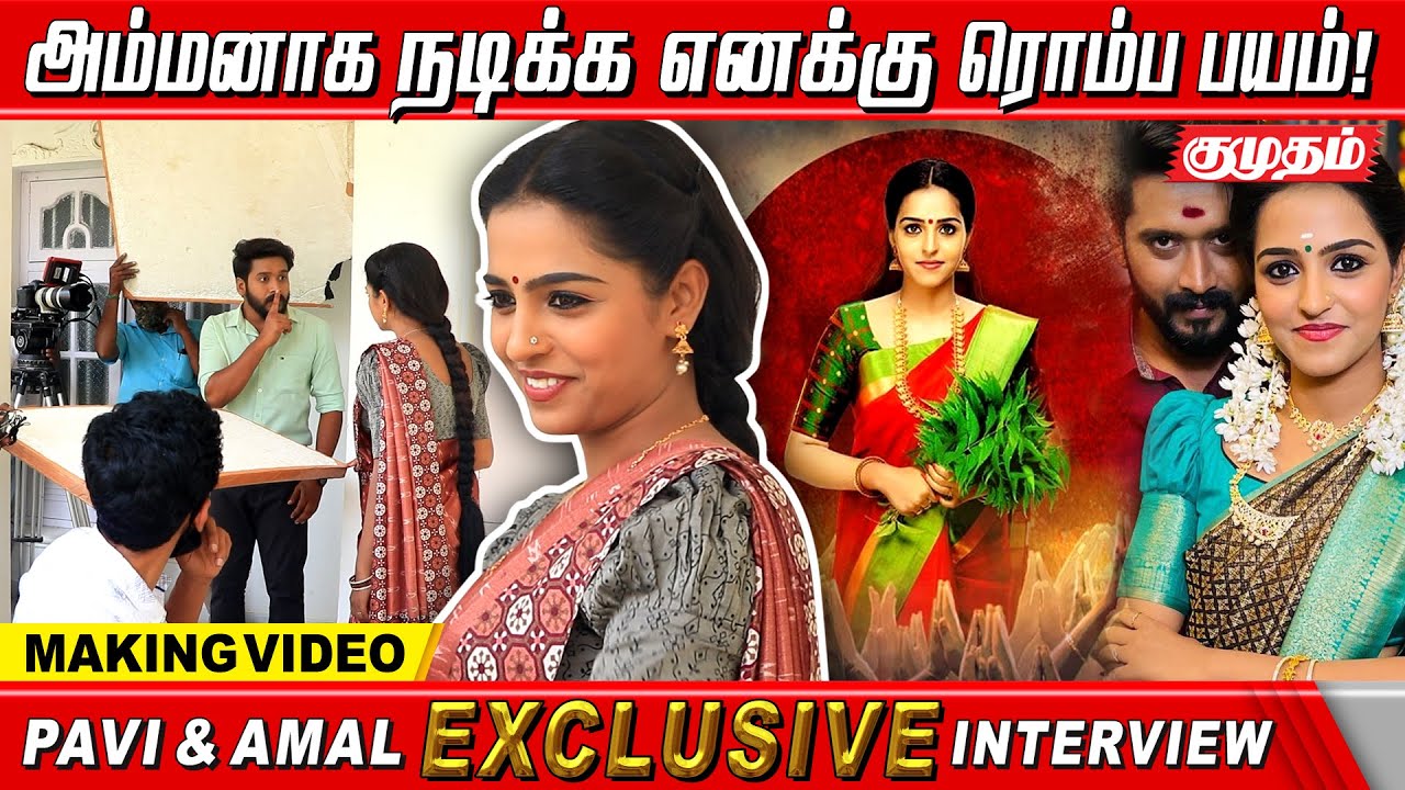அம்மனாக நடிக்க நான் பல நாட்கள் விரதம் இருந்தேன் - பவித்ரா | Pavithra Amaljith interview | Kumudam