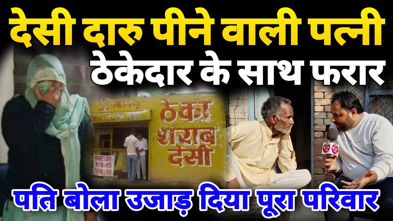 देसी दारु पीने वाली पत्नी ठेकेदार के साथ फरार पति बोला उजाड़ दिया पूरा परिवार 😱