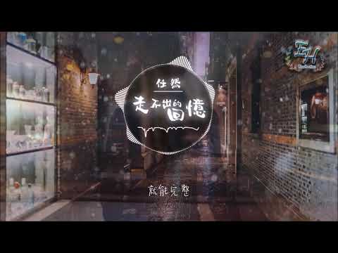 任然   走不出的回憶『明明是想忘記，卻偏偏又想你。』【動態歌詞Lyrics】