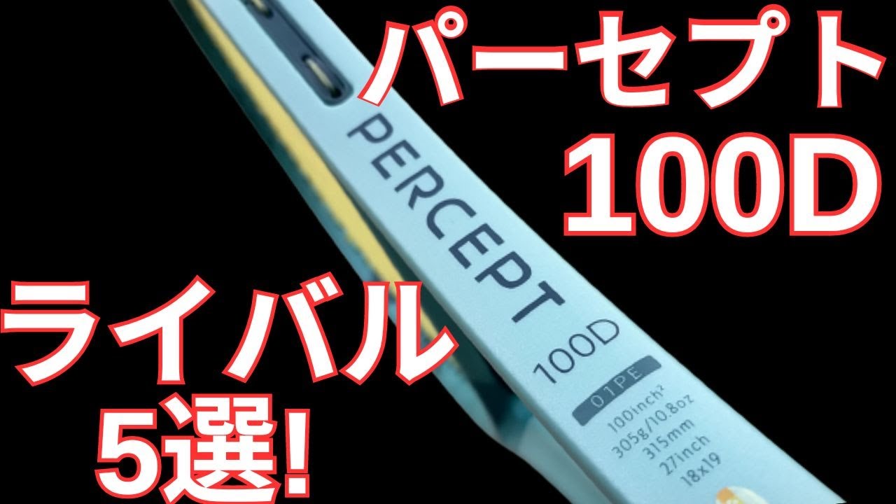 ヨネックス パーセプト 100D 2023の競合/ライバルラケット5選!【YONEX