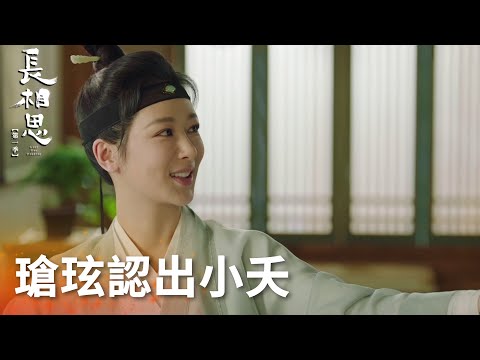 淚目！瑲玹終於認出玟小六就是小夭！想起過去懊悔萬分「長相思 第一季」| WeTV