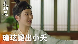 Download lagu 淚目！瑲玹終於認出玟小六就是小夭！想起過去懊悔萬分「長相思 第一季」| WeTV