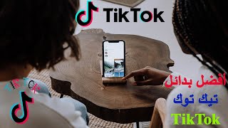 أفضل بدائل تطبيق تيك توك TikTok لعام 2021 - 2022 screenshot 5