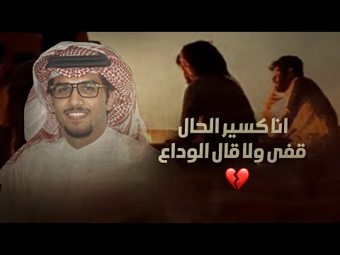 خالد ال بريك عبدالله الشريفي وين الوفاء قفى ولا قال الوداع 2024 حصريا
