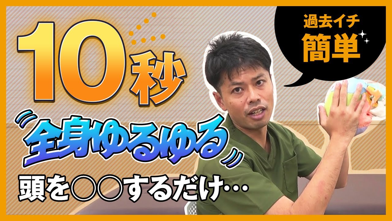【最短１０秒】ただ頭を〇〇するだけで、全身をゆるゆるにする方法｜ゴッドハンド通信｜関野正顕