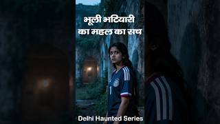 भूली भटियारी महल का डरावना सच | Delhi Haunted Series