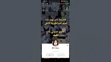 فضيحة نارو يهدد بنت بصورها امينو امبراطورية الانمي 