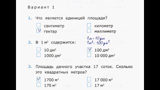 4 класс. Тест 4. Единицы площади. Моро. Рудницкая. 4 класс. Тест 4. Единицы площади. Моро. Рудницкая.
