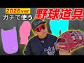 2026年〝ガチで使う〟野球道具紹介してみた…