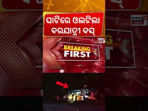 ଘାଟିରେ ଓଲଟିଲା ବରଯାତ୍ରୀ ବସ୍ | Boudh-Kandhamal Wedding Bus Accident | Bus Accident | Odia News