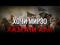 Ҳазрати Алӣ - Қаҳрамони Ислом (Ҳоҷи Мирзо)