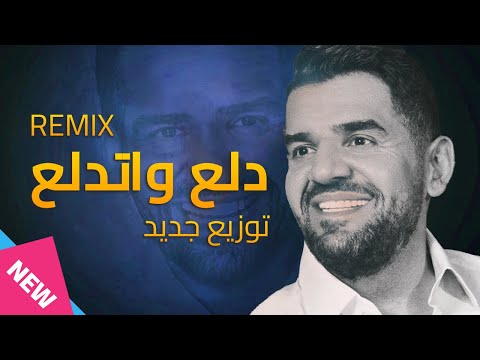 حسين الجسمي دلع واتدلع ريمكس
