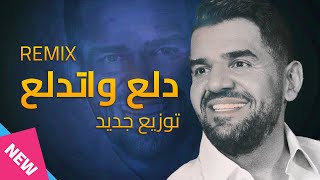 حسين الجسمي دلع واتدلع ريمكس