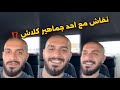 بث سلومو نقاش مع احد جماهير كلاش