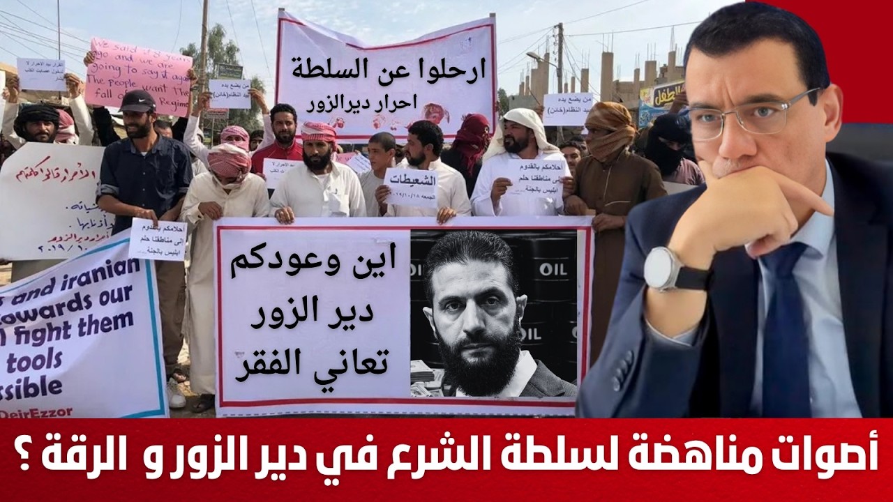 أهالي دمشق ضاقت عليهم ونفذ صبرهم وأصوات مناهضة لسلطة الشرع في دير الزور والرقة. ماذا يجري  !؟