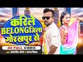 Viralsong   belong     amarjeet angar  ranjana nishad  bhojpuri song