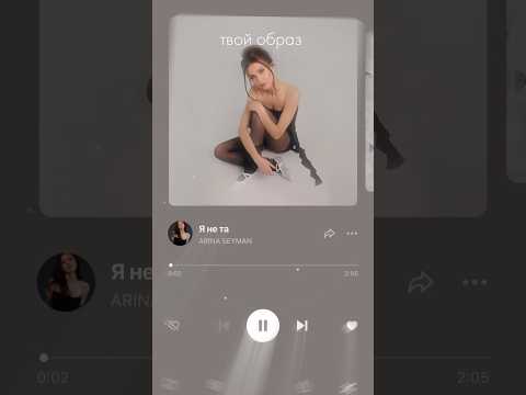 ARINA SEYMAN - Я не та💔