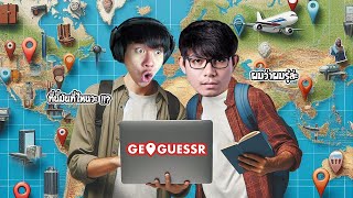 จารย์เจกับน้องเต๋าแข่งทายสถานที่ในประเทศไทย GeoGuessr