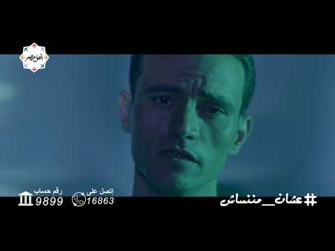 عشان مننساش