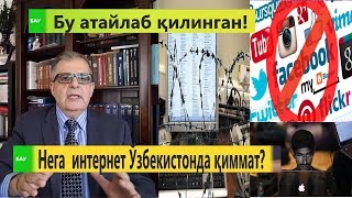 Нега  интернет Ўзбекистонда қиммат? Бу атайлаб қилинган!